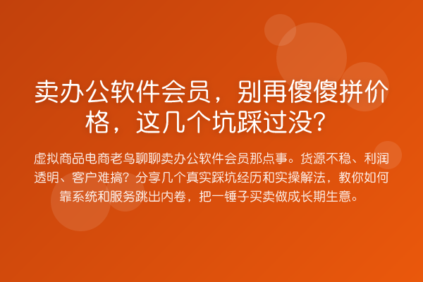 卖办公软件会员，傻傻拼价格，这几个坑踩过没？