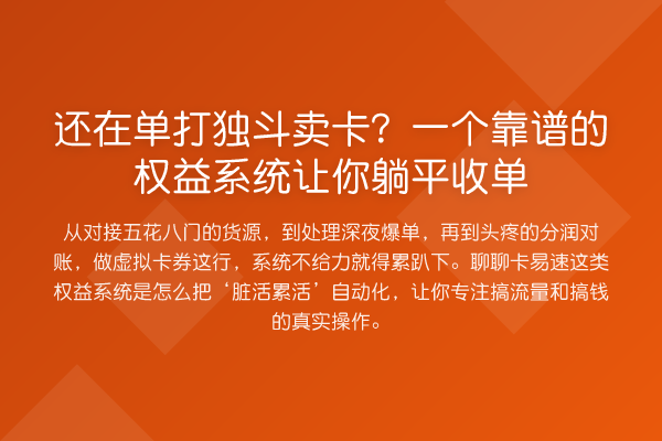 还在单打独斗卖卡？一个靠谱的权益系统让你躺平收单