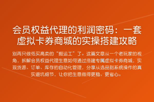 会员权益代理的利润方法：一套虚拟卡券商城的实操搭建攻略