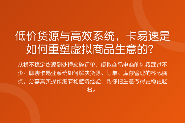 低价货源与高效系统,卡易速是如何重塑虚拟商品生意的?