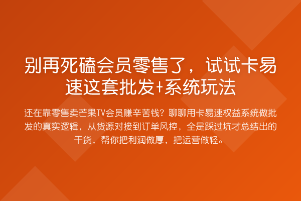 死磕会员零售了,试试卡易速这套批发+系统玩法