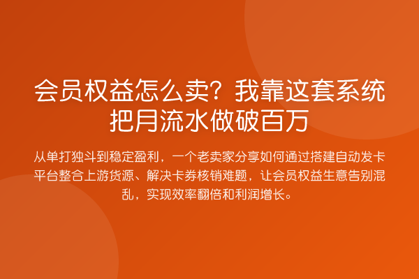 会员权益怎么卖?我靠这套系统把月流水做破百万