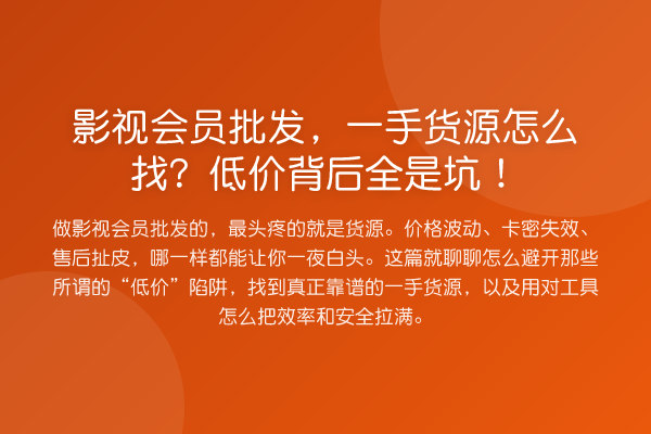 影视会员批发，一手货源怎么找？低价背后全是坑！