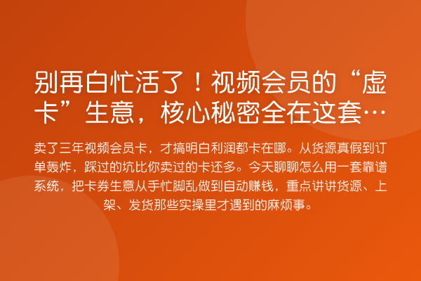 白忙活了！视频会员的“虚卡”生意，核心秘密全在这套系统里