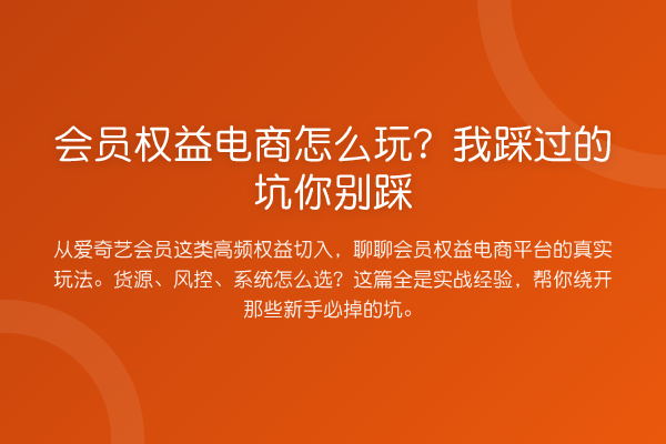 会员权益电商怎么玩？我踩过的坑你别踩