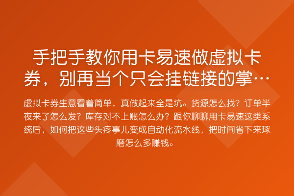 具体步骤用卡易速做虚拟卡券，当个只会挂链接的掌柜了