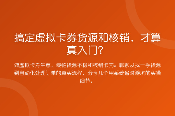搞定虚拟卡券货源和核销,才算真入门?