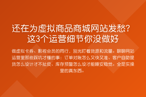 还在为虚拟商品商城网站发愁？这3个运营细节你没做好