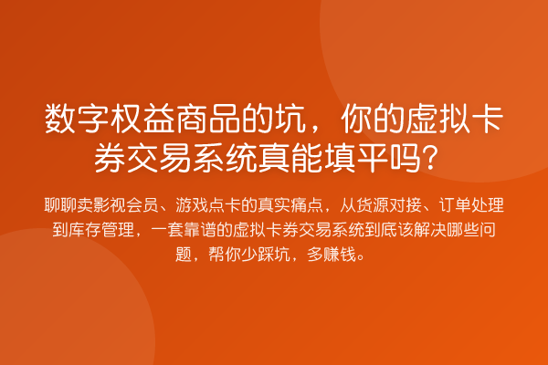 数字权益商品的坑，你的虚拟卡券交易系统真能填平吗？
