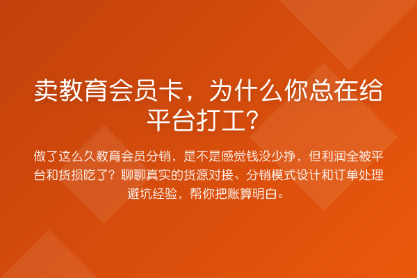 卖教育会员卡，为什么你总在给平台打工？