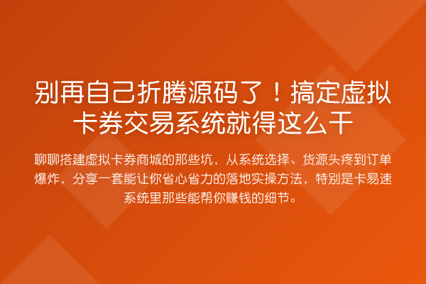 自己折腾源码了！搞定虚拟卡券交易系统就得这么干