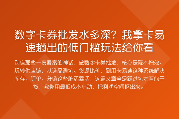 数字卡券批发水多深?我拿卡易速趟出的低门槛玩法给你看