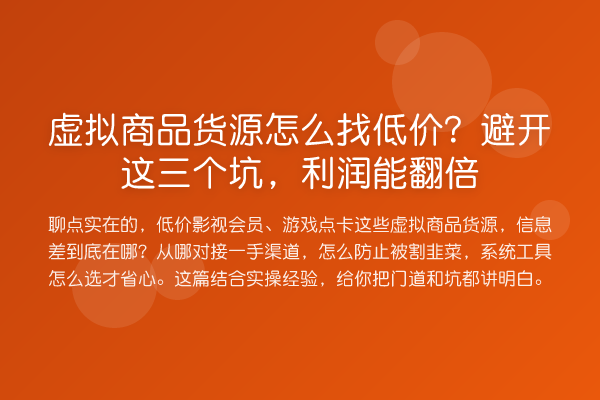 虚拟商品货源怎么找低价?避开这三个坑,利润能提升