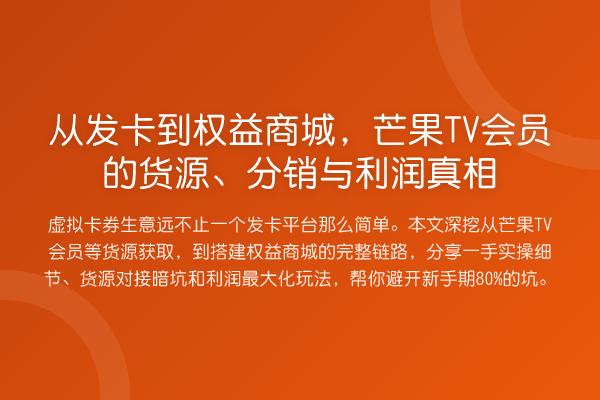 从发卡到权益商城,芒果TV会员的货源、分销与利润