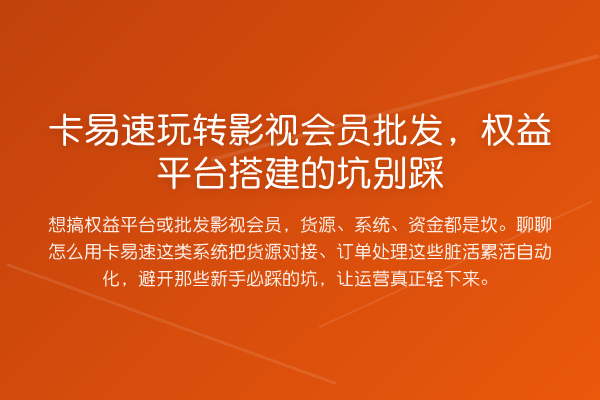 卡易速影视会员批发,权益平台搭建的坑别踩