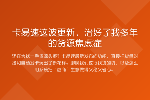 卡易速这波更新，治好了我多年的货源焦虑症