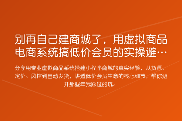 自己建商城了，用虚拟商品电商系统搞低价会员的风险提示