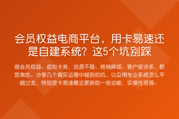 会员权益电商平台，用卡易速还是自建系统？这5个坑别踩