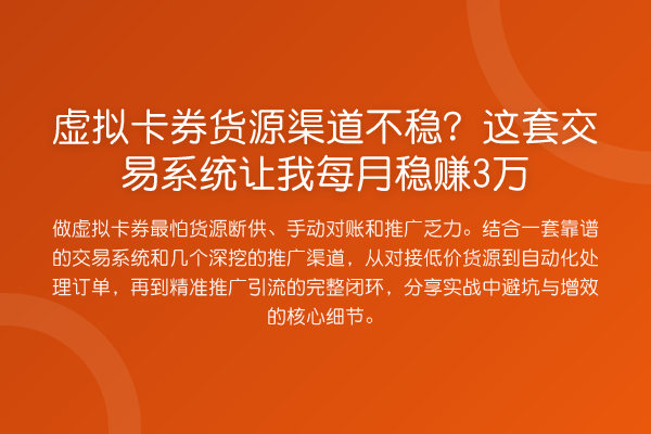 虚拟卡券货源渠道不稳?这套交易系统让我每月收益分析3万