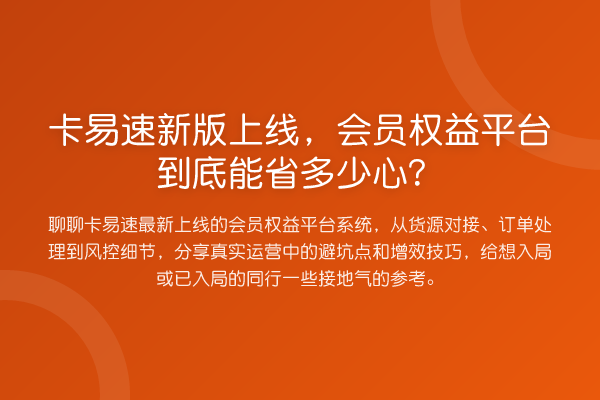 卡易速新版上线，会员权益平台到底能省多少心？