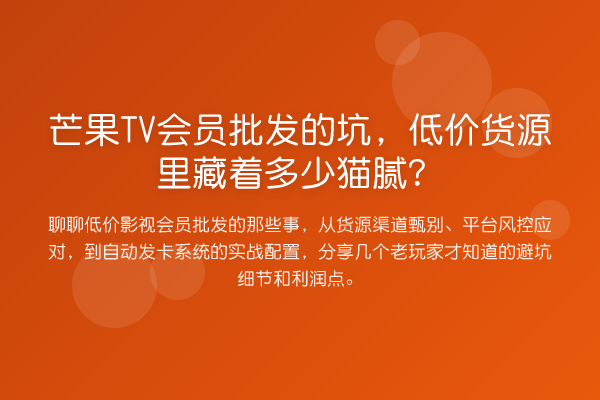 芒果TV会员批发的坑，低价货源里藏着多少猫腻？