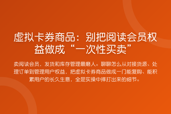 虚拟卡券商品:别把阅读会员权益做成“一次性买卖”