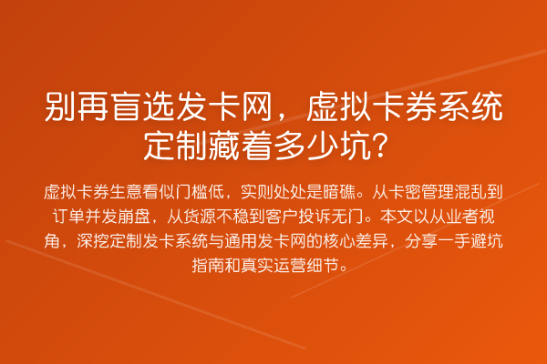 盲选发卡网，虚拟卡券系统定制藏着多少坑？