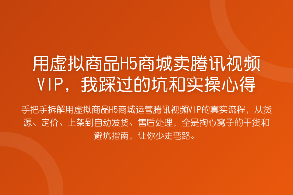 用虚拟商品H5商城卖腾讯视频VIP，我踩过的坑和实操心得