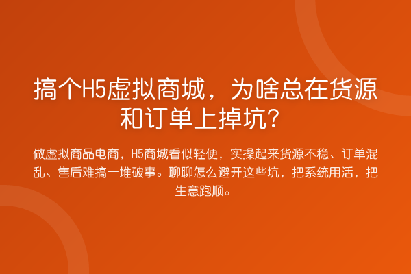搞个H5虚拟商城，为啥总在货源和订单上掉坑？