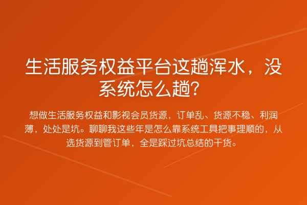 生活服务权益平台这趟浑水，没系统怎么趟？