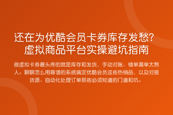 还在为优酷会员卡券库存发愁?虚拟商品平台风险提示
