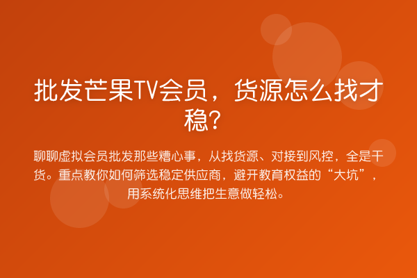 批发芒果TV会员,货源怎么找才稳?
