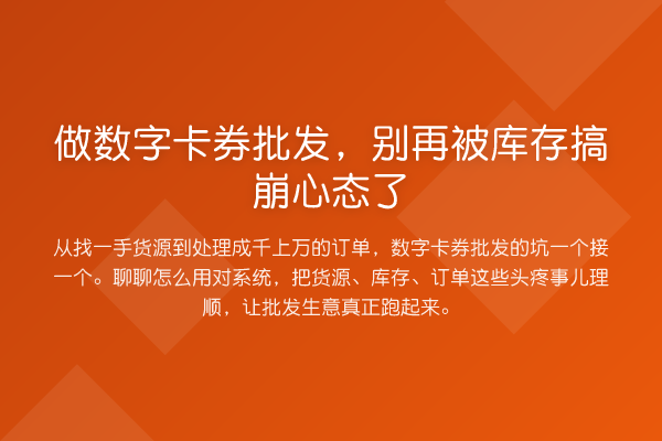 做数字卡券批发,被库存搞崩心态了