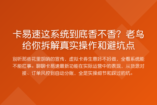 卡易速这系统到底香不香?给你拆解真实操作和避坑点