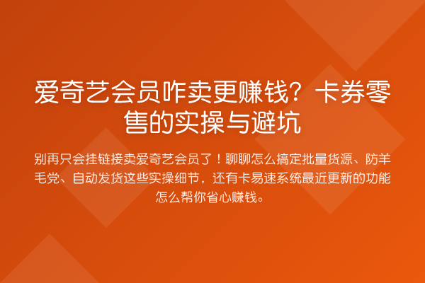 爱奇艺会员咋卖更赚钱?卡券零售的实操与避坑