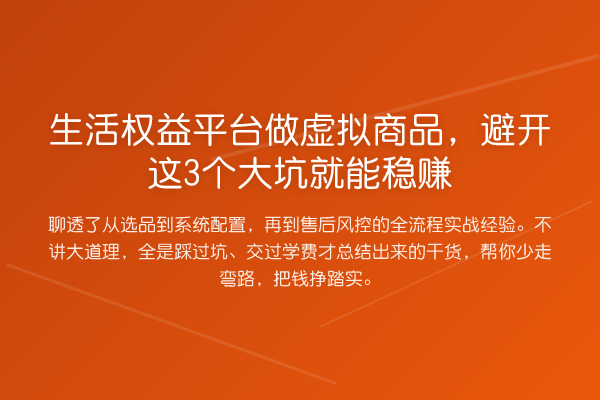 生活权益平台做虚拟商品,避开这3个大坑就能收益分析