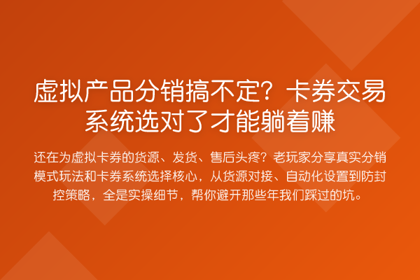 虚拟产品分销搞不定？卡券交易系统选对了才能躺着赚