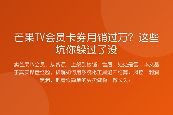 芒果TV会员卡券月销过万？这些坑你躲过了没