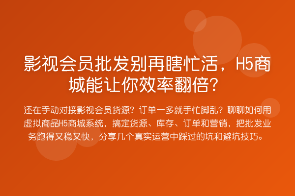 影视会员批发瞎忙活，H5商城能让你效率提升？