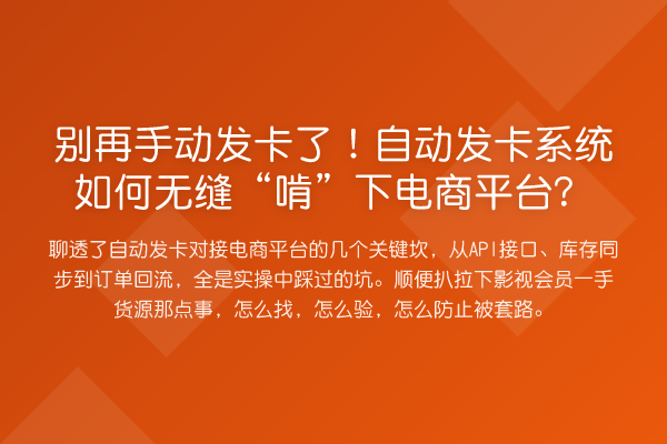 手动发卡了!自动发卡系统如何无缝“啃”下电商平台?