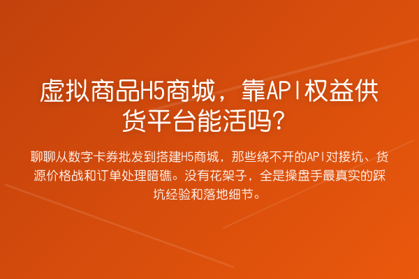 虚拟商品H5商城，靠API权益供货平台能活吗？