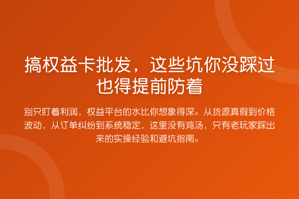 搞权益卡批发，这些坑你没踩过也得提前防着