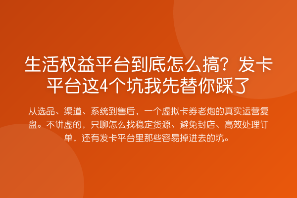 生活权益平台到底怎么搞？发卡平台这4个坑我先替你踩了