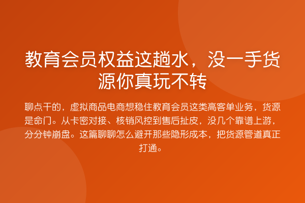 教育会员权益这趟水，没一手货源你真玩不转