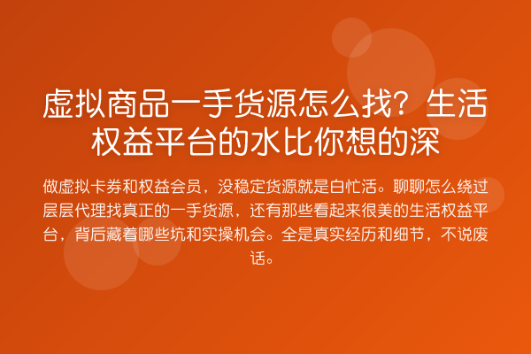 虚拟商品一手货源怎么找？生活权益平台的水比你想的深