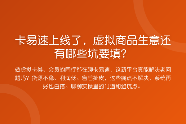 卡易速上线了，虚拟商品生意还有哪些坑要填？