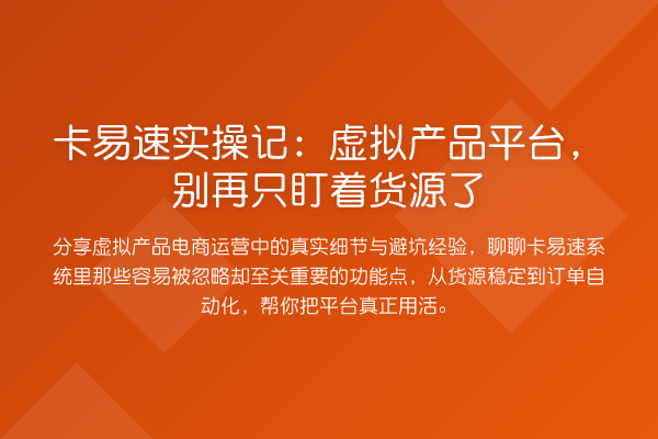 卡易速实操记：虚拟产品平台，只盯着货源了