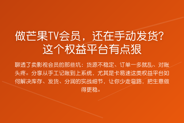 做芒果TV会员，还在手动发货？这个权益平台有点狠