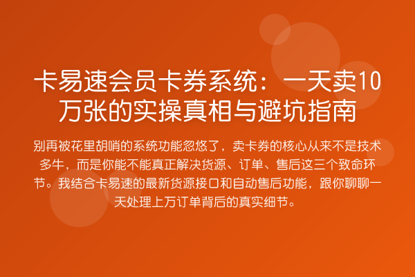 卡易速会员卡券系统：一天卖10万张的实操与避坑指南