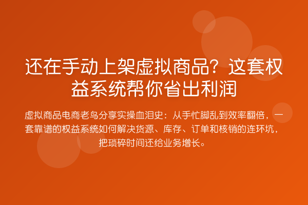 还在手动上架虚拟商品？这套权益系统帮你省出利润
